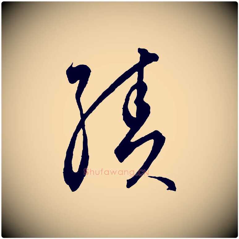 績毛笔行楷写法,摘自元代饶介梓人传