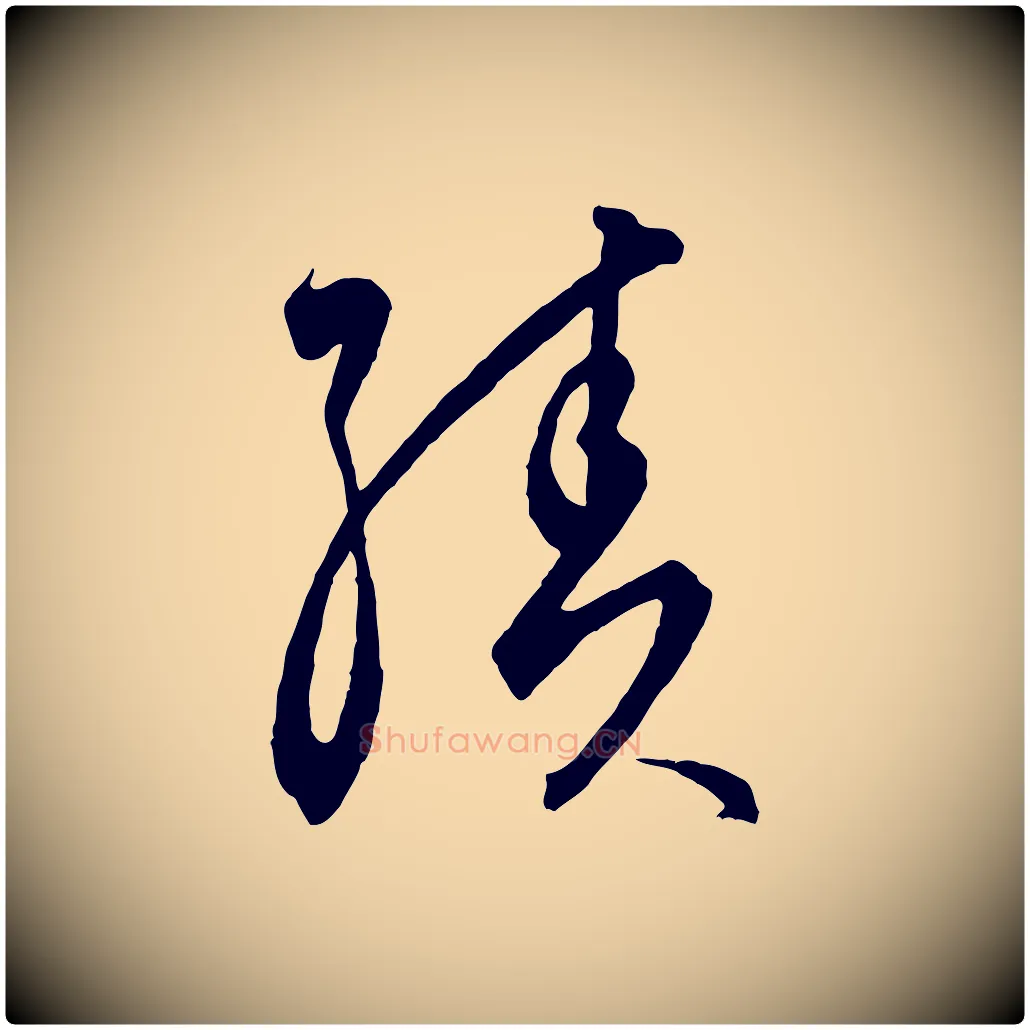 績毛笔行楷写法,摘自元代饶介梓人传