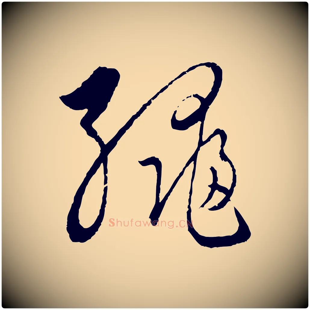 繩毛笔行楷写法,摘自元代饶介梓人传