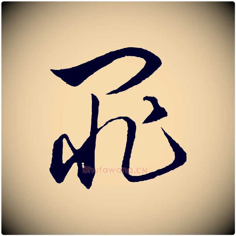 罪毛笔行楷写法,摘自元代饶介梓人传