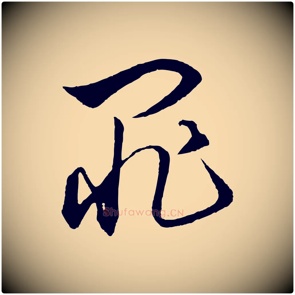 罪毛笔行楷写法,摘自元代饶介梓人传