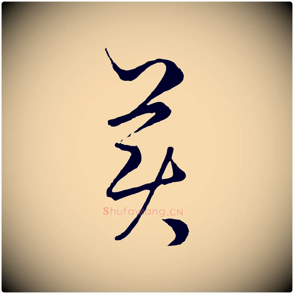 美毛笔行楷写法,摘自元代饶介梓人传