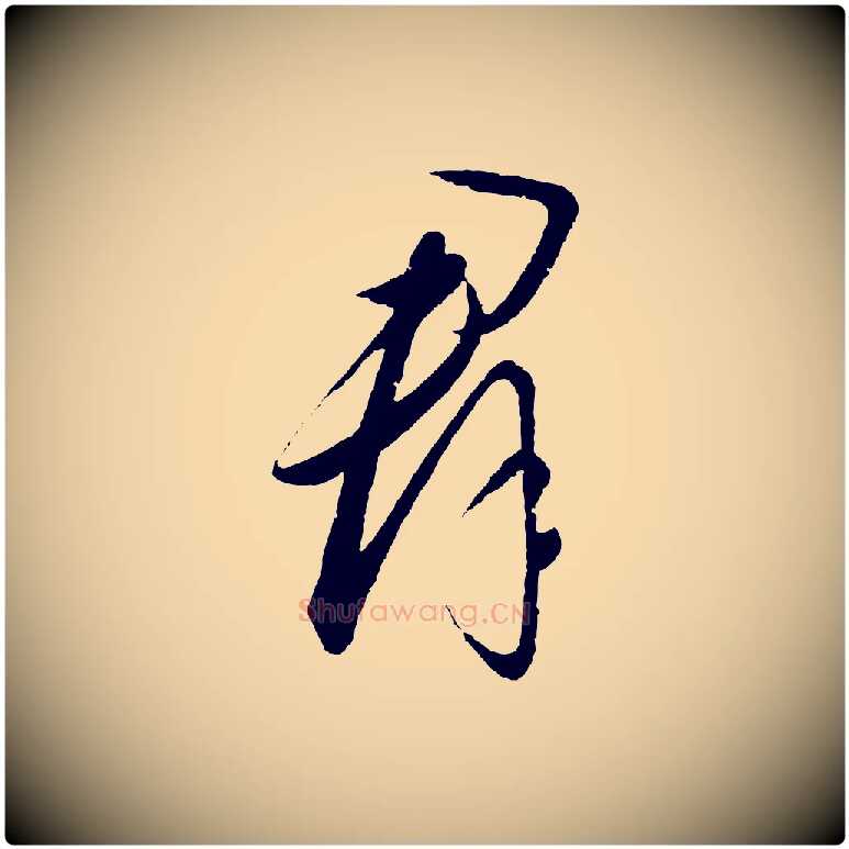 群毛笔行楷写法,摘自元代饶介梓人传