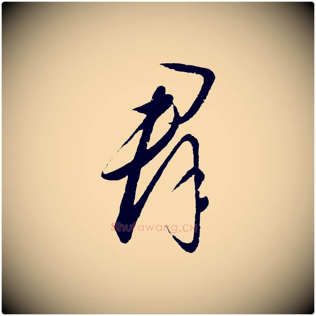 群毛笔行楷写法,摘自元代饶介梓人传