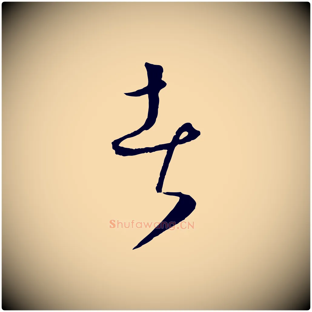 者毛笔行楷写法,摘自元代饶介梓人传