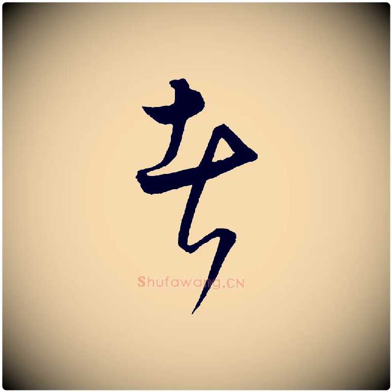 者毛笔行楷写法,摘自元代饶介梓人传