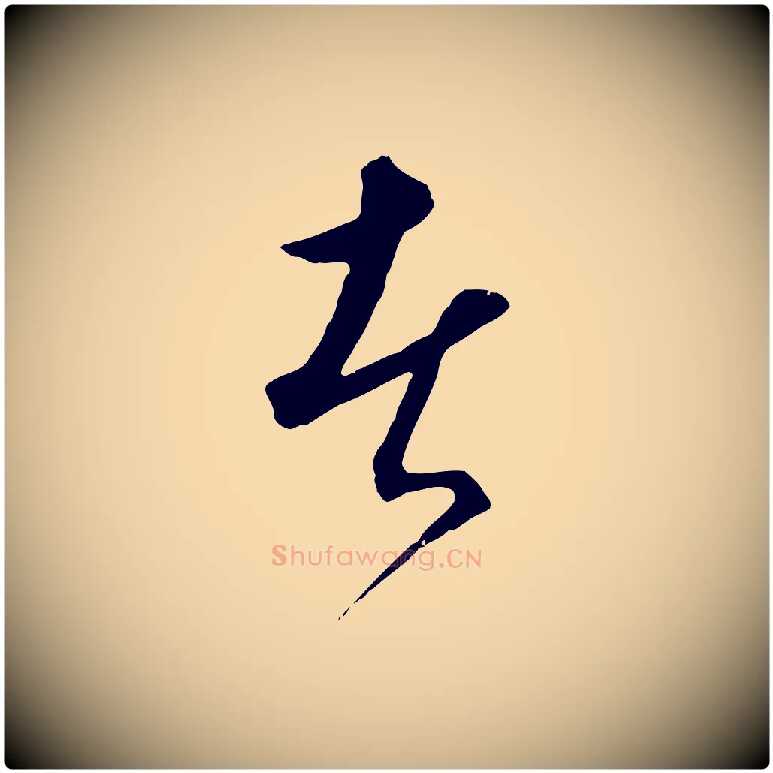 者毛笔行楷写法,摘自元代饶介梓人传