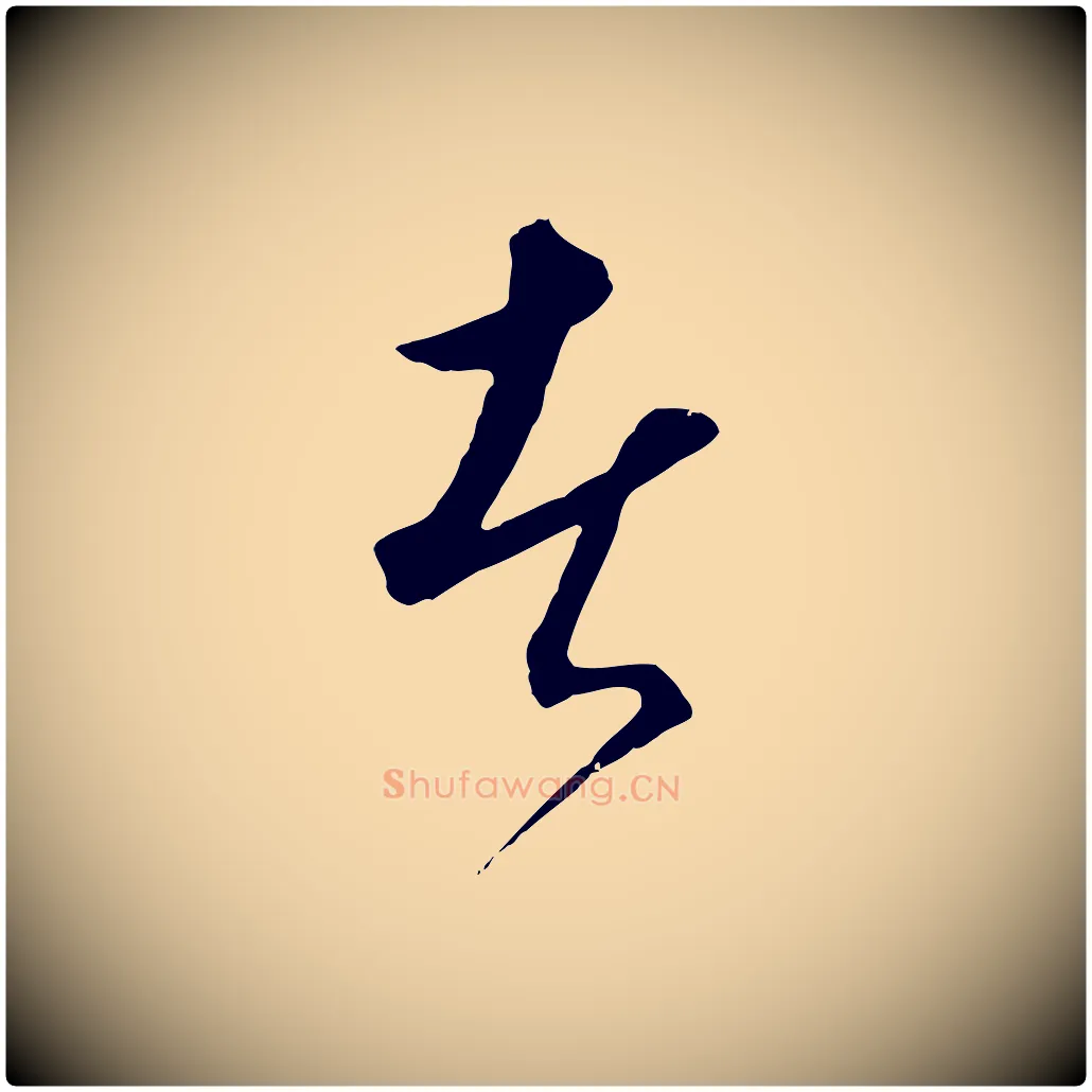者毛笔行楷写法,摘自元代饶介梓人传