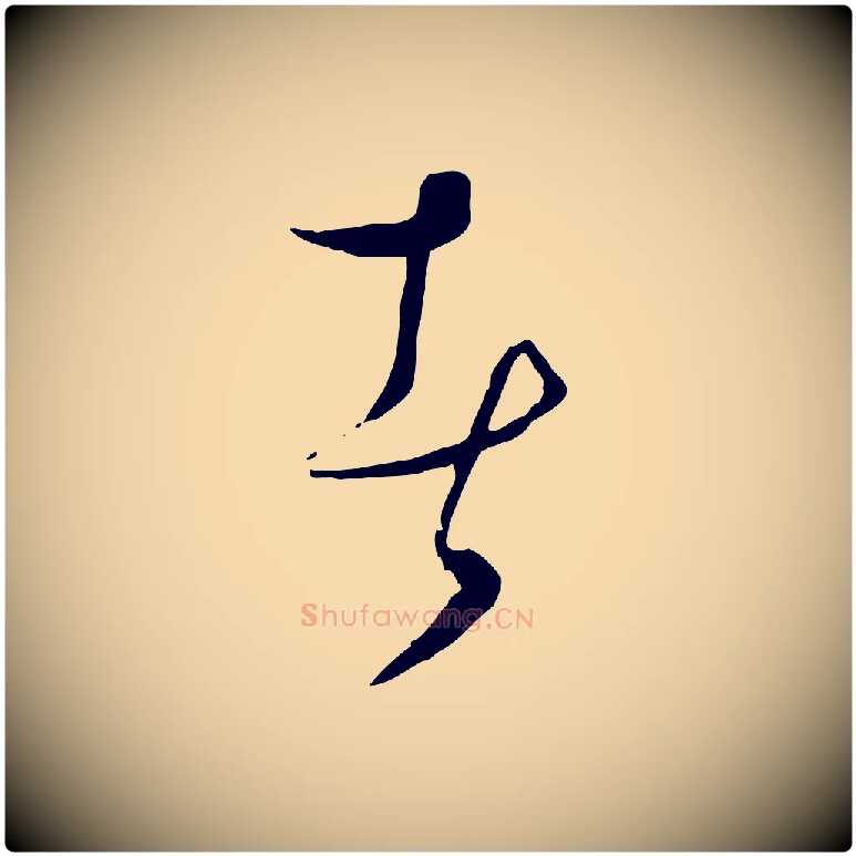 者毛笔行楷写法,摘自元代饶介梓人传