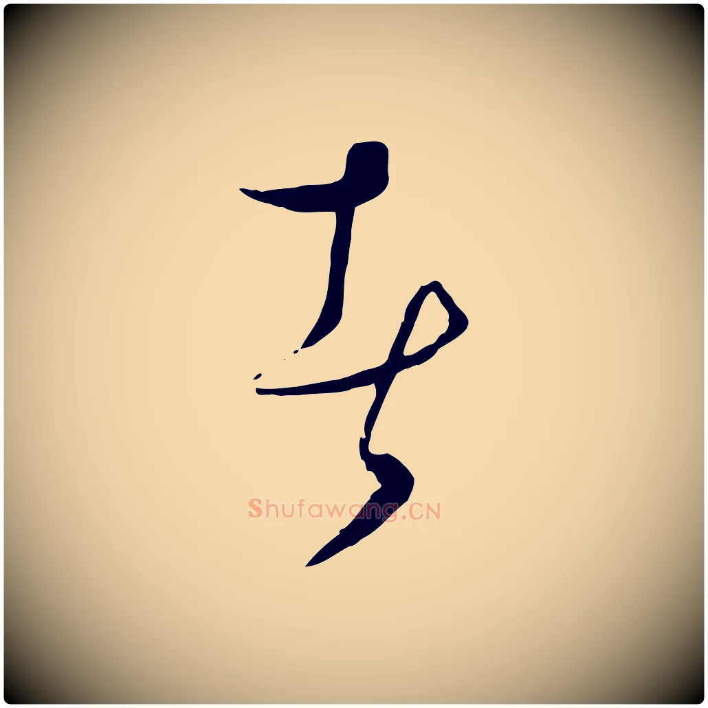 者毛笔行楷写法,摘自元代饶介梓人传