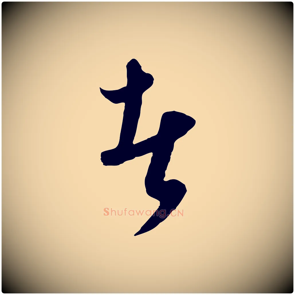 者毛笔行楷写法,摘自元代饶介梓人传