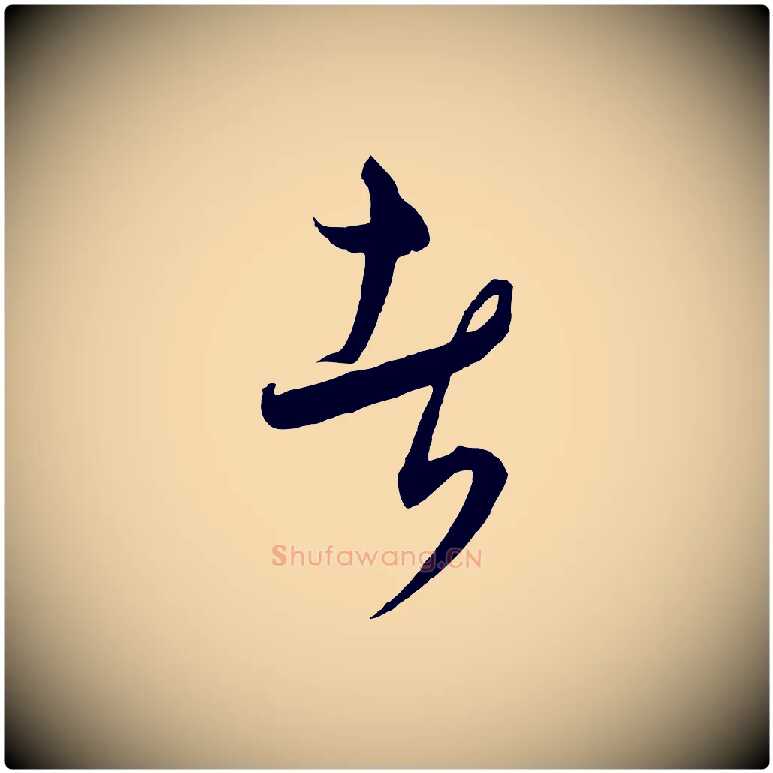 者毛笔行楷写法,摘自元代饶介梓人传