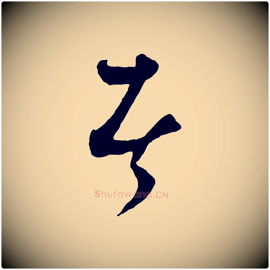 者毛笔行楷写法,摘自元代饶介梓人传