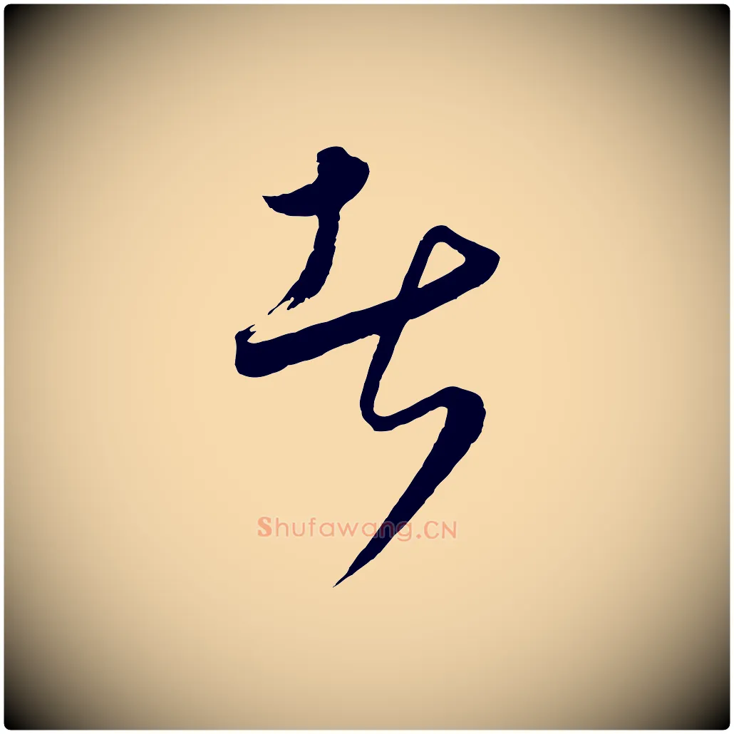 者毛笔行楷写法,摘自元代饶介梓人传