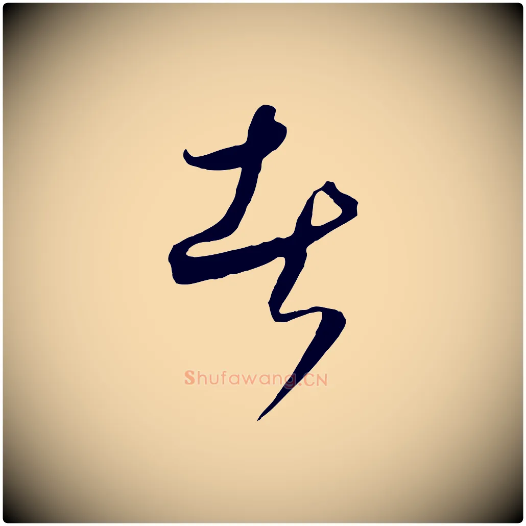 者毛笔行楷写法,摘自元代饶介梓人传