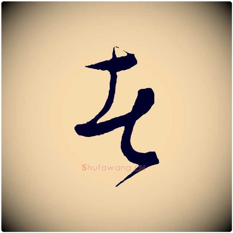 者毛笔行楷写法,摘自元代饶介梓人传