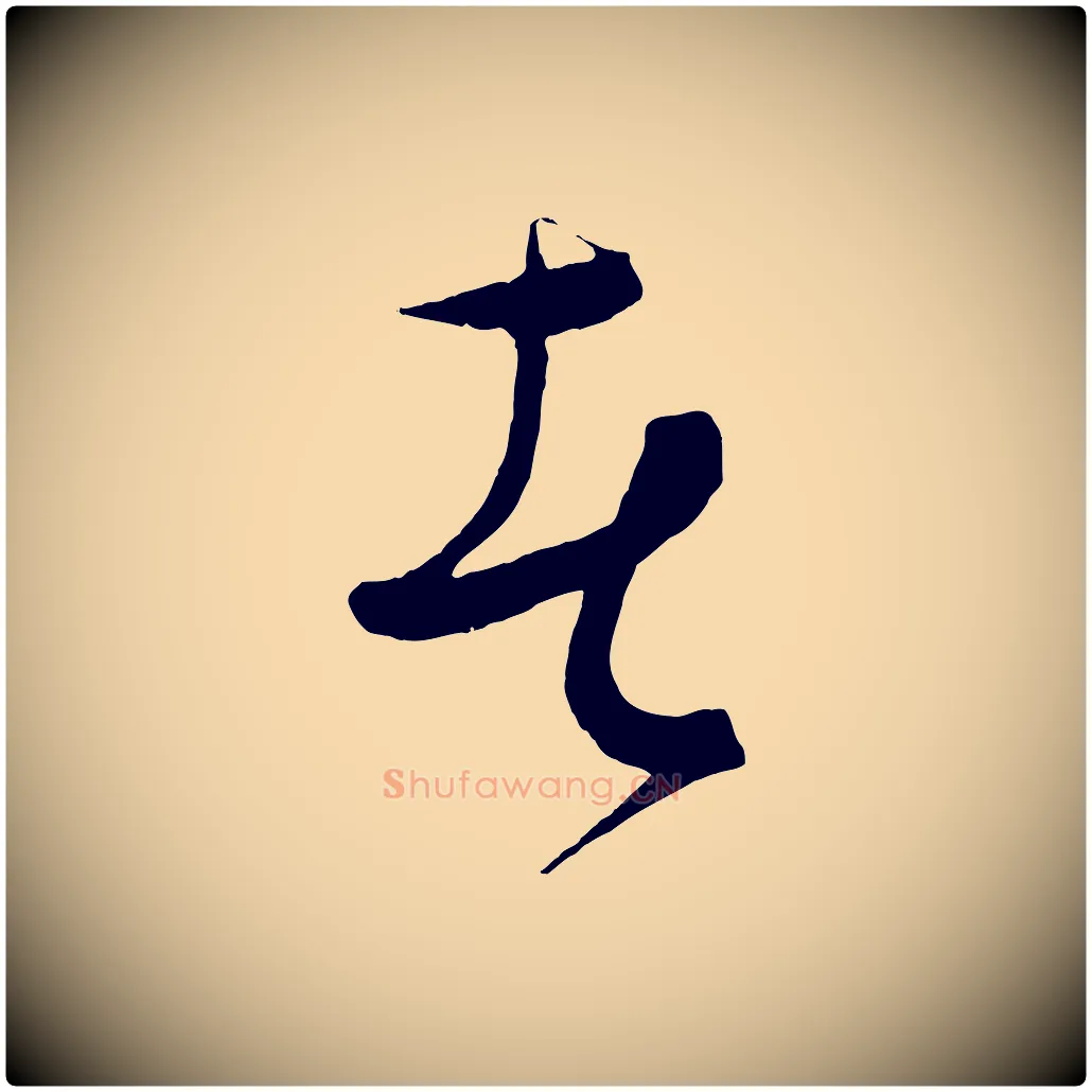 者毛笔行楷写法,摘自元代饶介梓人传