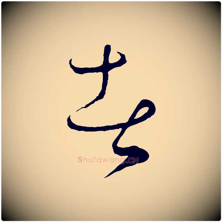 者毛笔行楷写法,摘自元代饶介梓人传