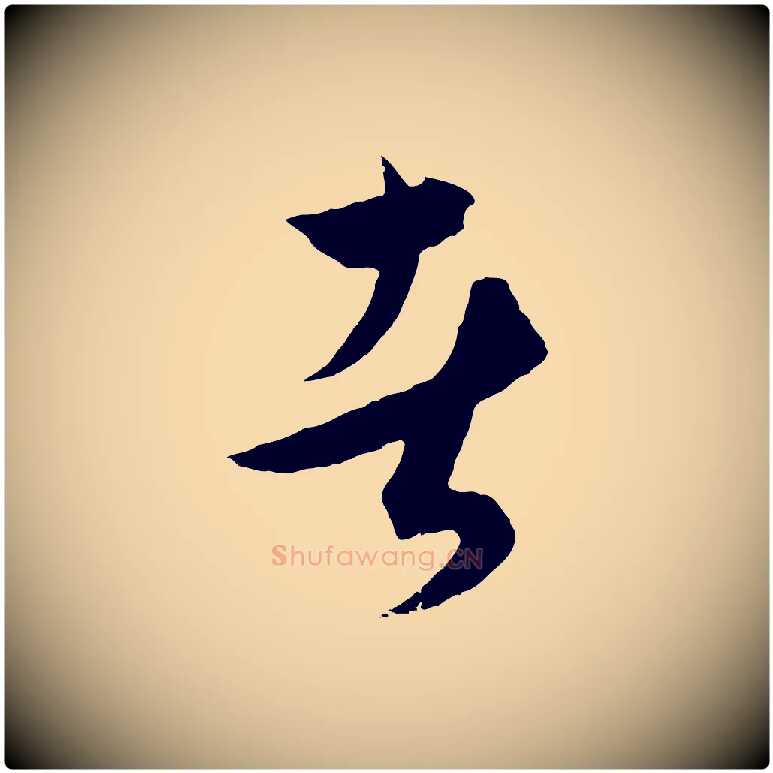 者毛笔行楷写法,摘自元代饶介梓人传