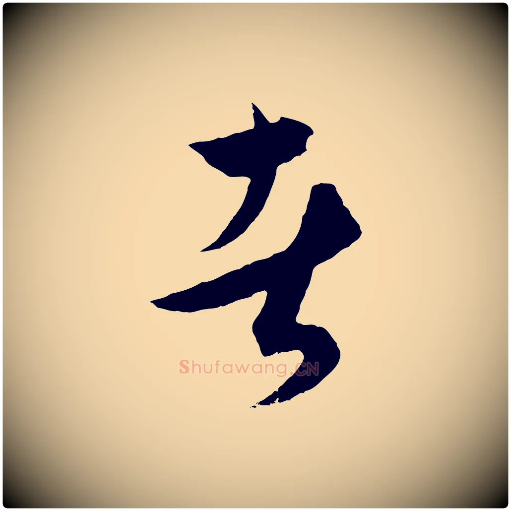 者毛笔行楷写法,摘自元代饶介梓人传