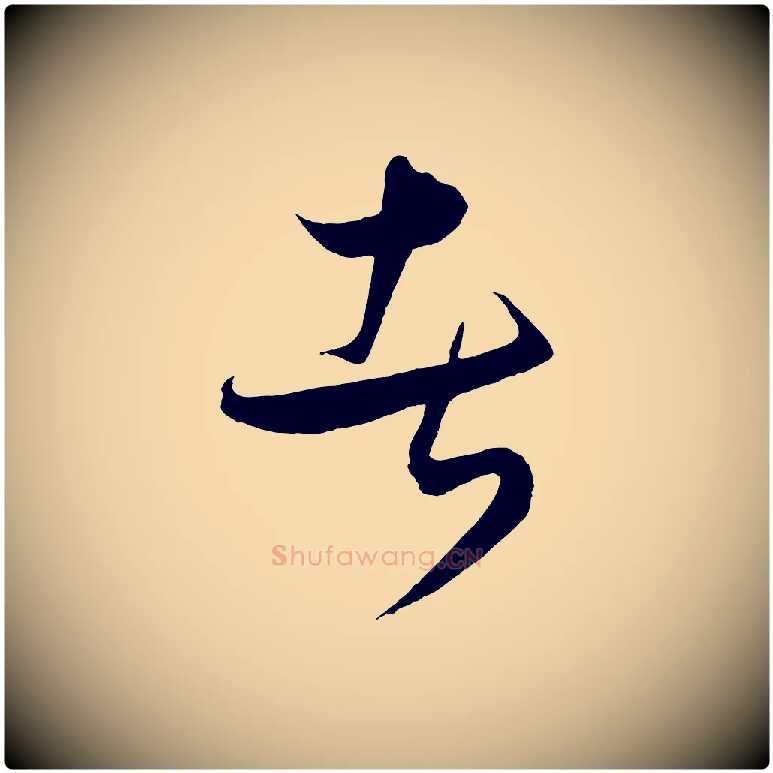 者毛笔行楷写法,摘自元代饶介梓人传