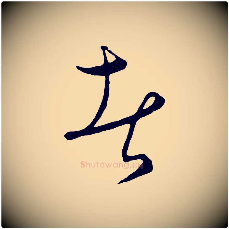 者毛笔行楷写法,摘自元代饶介梓人传