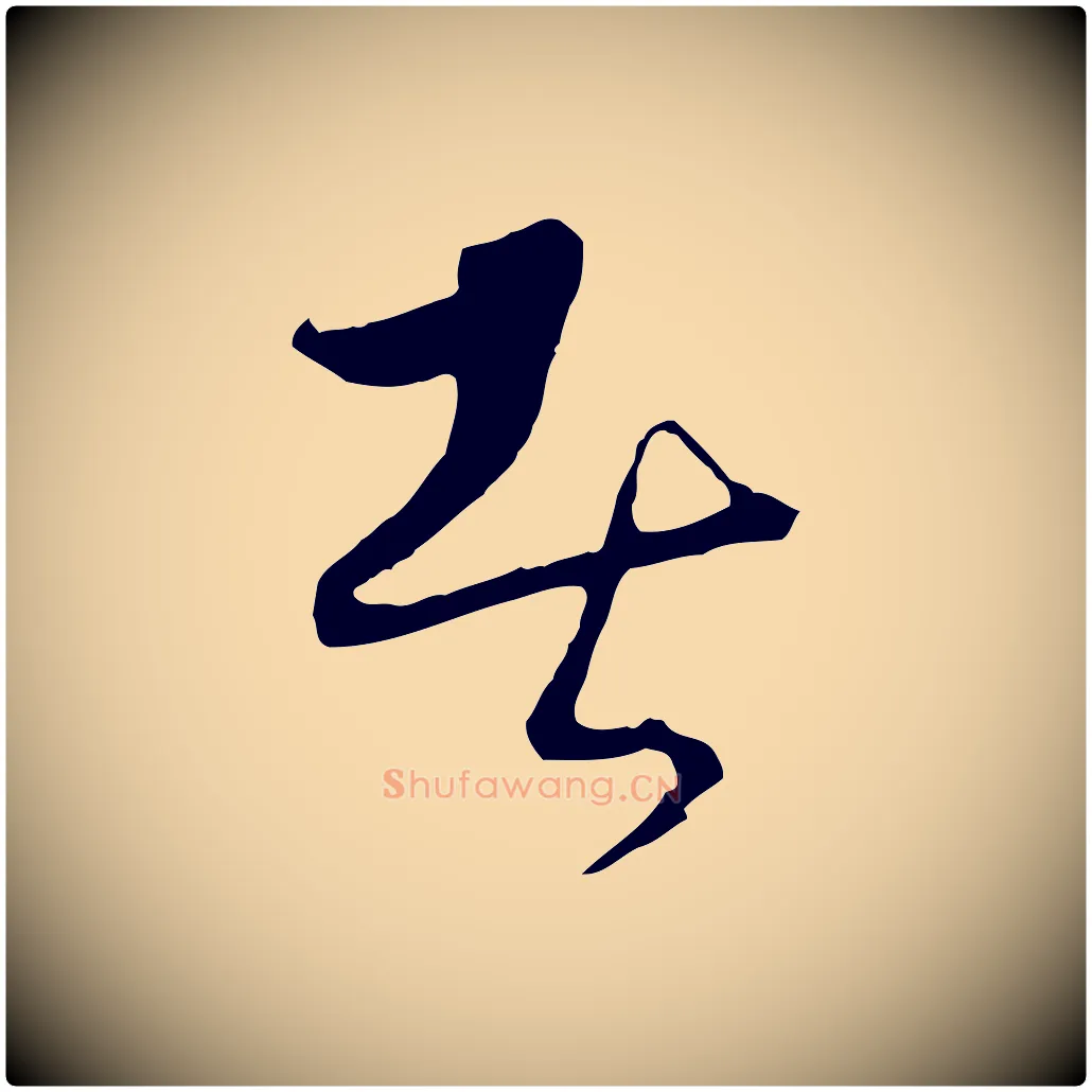 者毛笔行楷写法,摘自元代饶介梓人传
