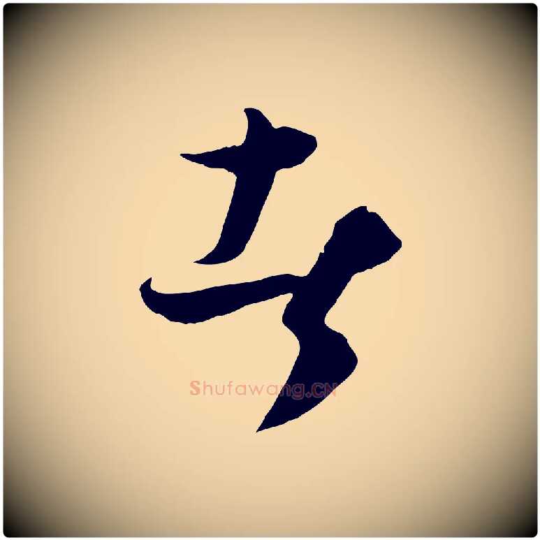 者毛笔行楷写法,摘自元代饶介梓人传