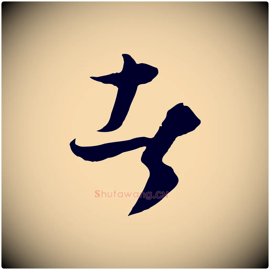 者毛笔行楷写法,摘自元代饶介梓人传