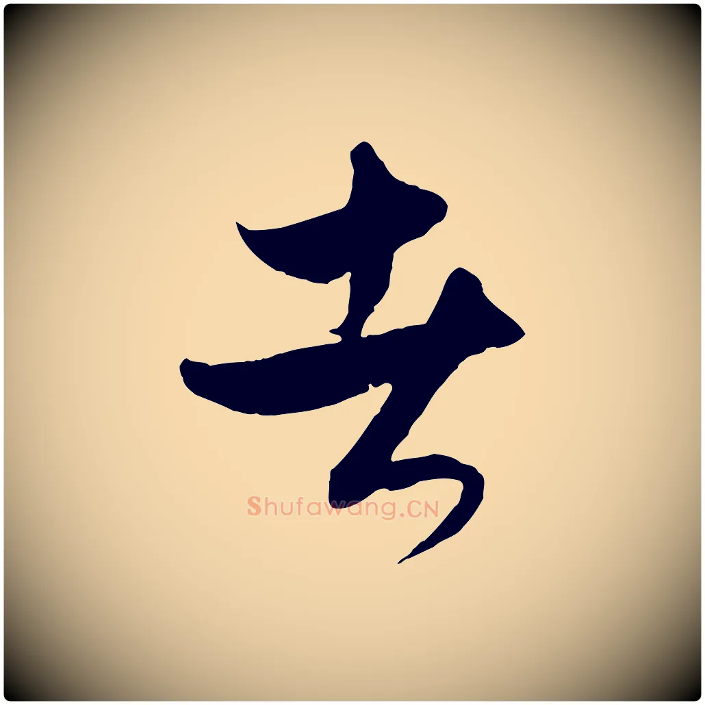 者毛笔行楷写法,摘自元代饶介梓人传