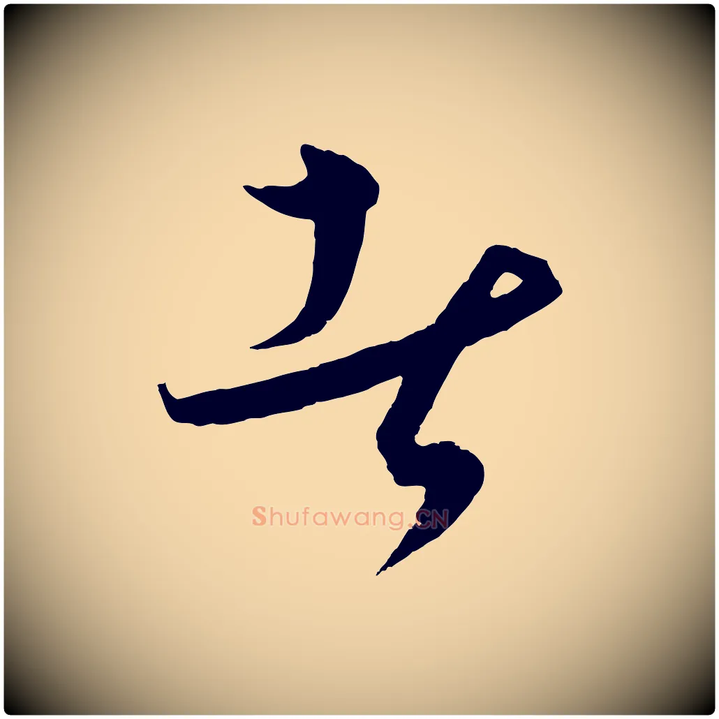 者毛笔行楷写法,摘自元代饶介梓人传
