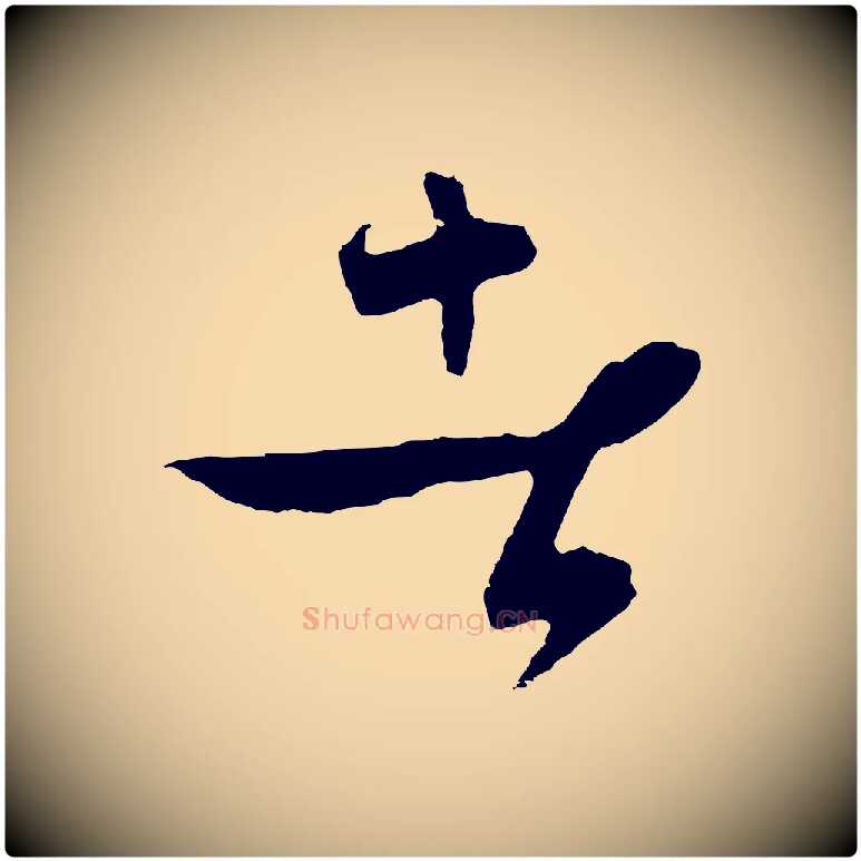 者毛笔行楷写法,摘自元代饶介梓人传