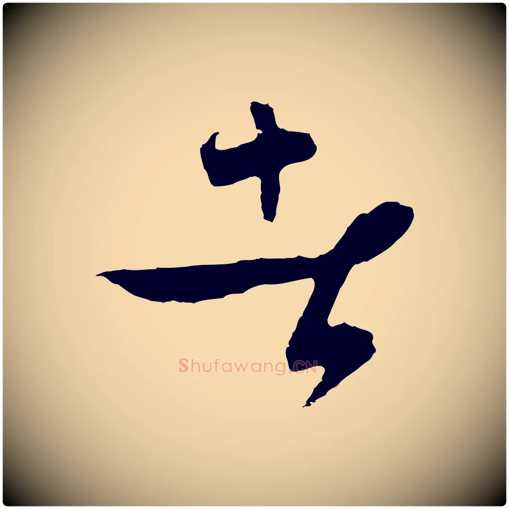 者毛笔行楷写法,摘自元代饶介梓人传