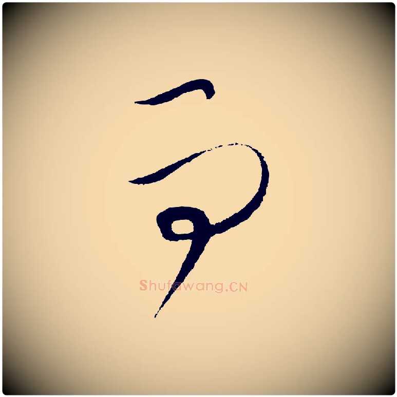 而毛笔行楷写法,摘自元代饶介梓人传