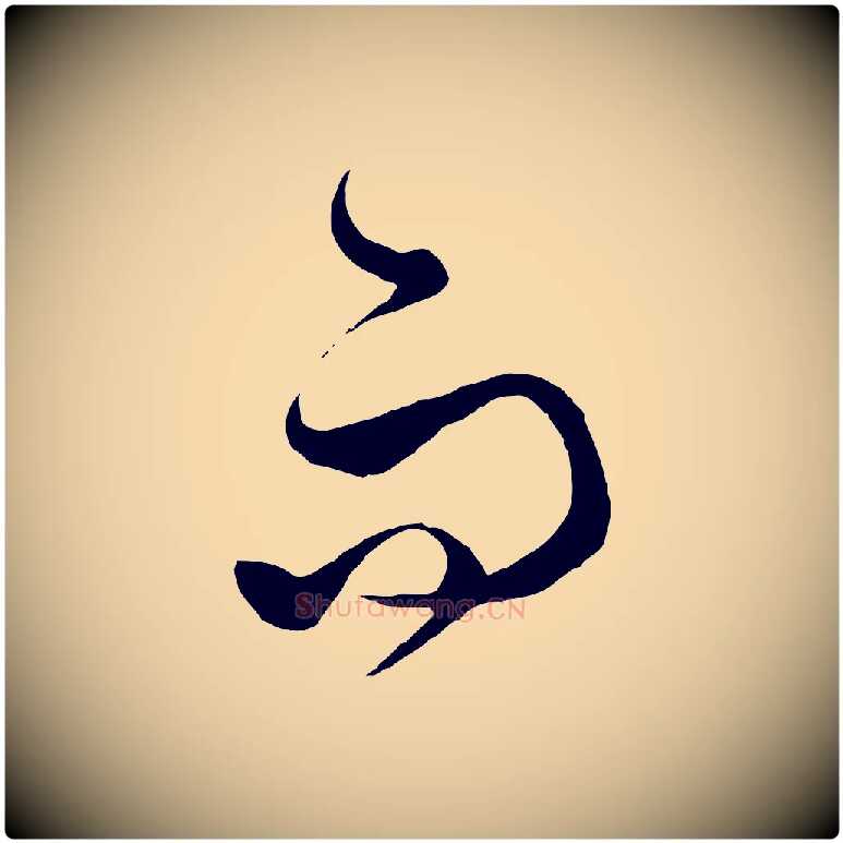 而毛笔行楷写法,摘自元代饶介梓人传