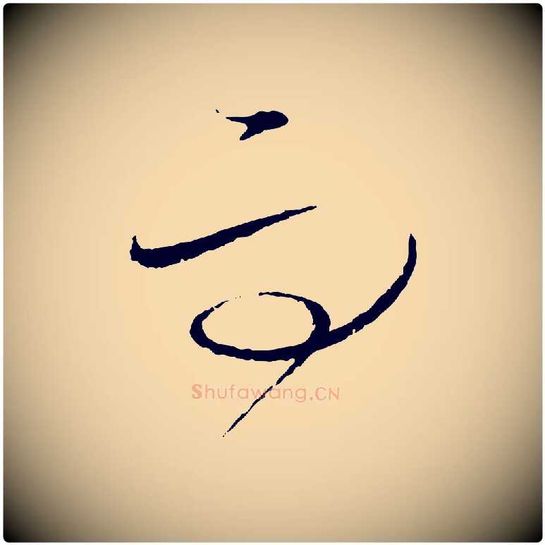 而毛笔行楷写法,摘自元代饶介梓人传