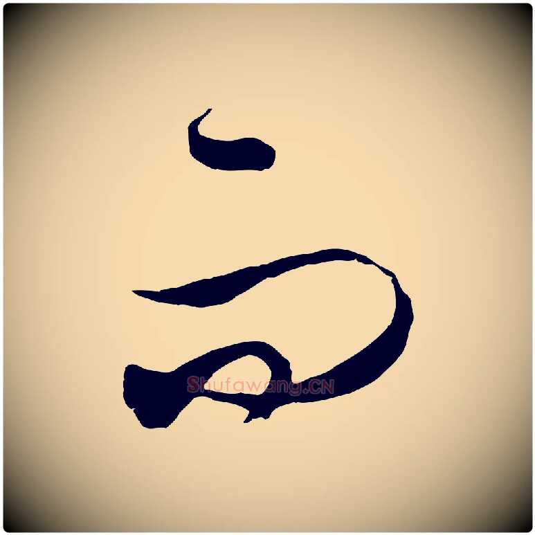 而毛笔行楷写法,摘自元代饶介梓人传