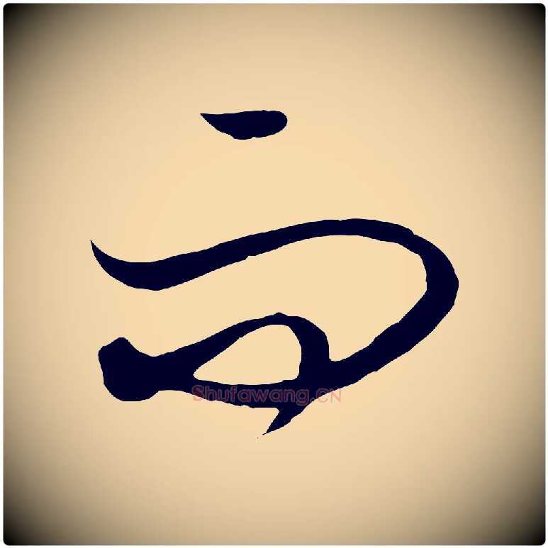 而毛笔行楷写法,摘自元代饶介梓人传