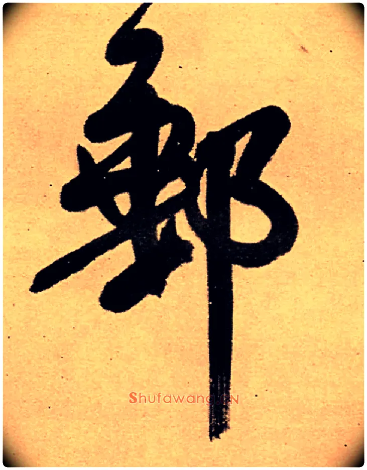 邮毛笔行书写法,摘自明王铎五律夜高邮作书诗轴