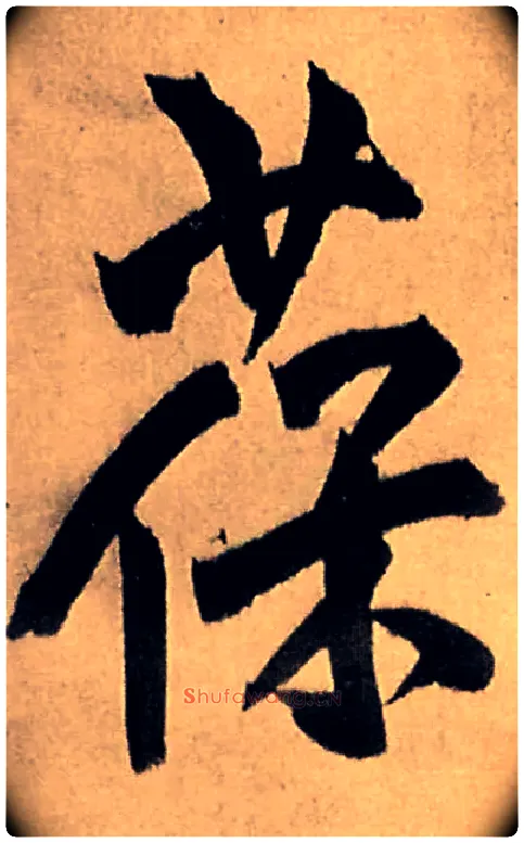 葆毛笔行书写法,摘自明王铎五律夜高邮作书诗轴