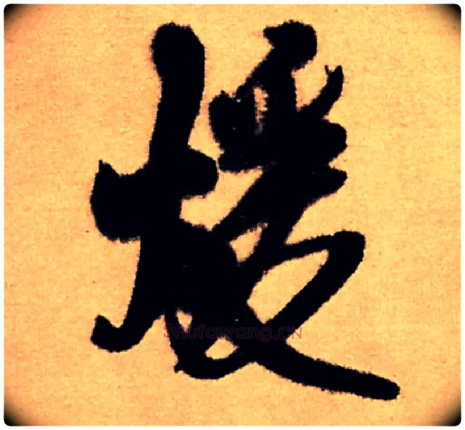 暖毛笔行书写法,摘自明王铎五律夜高邮作书诗轴