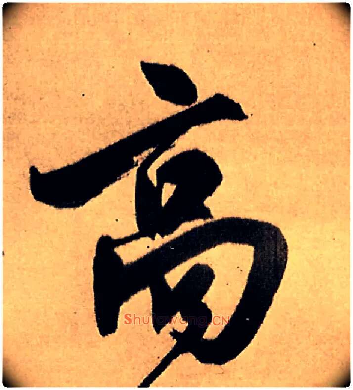高毛笔行书写法,摘自明王铎五律夜高邮作书诗轴