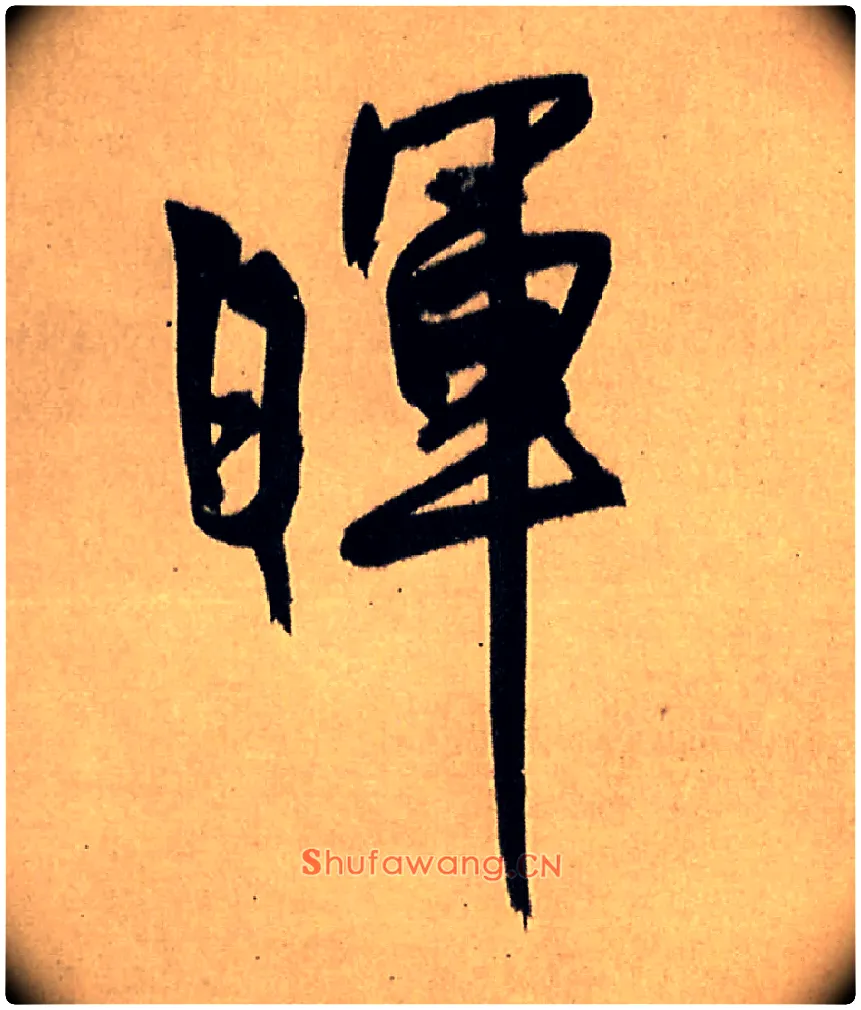 晖毛笔行书写法,摘自明王铎五律夜高邮作书诗轴
