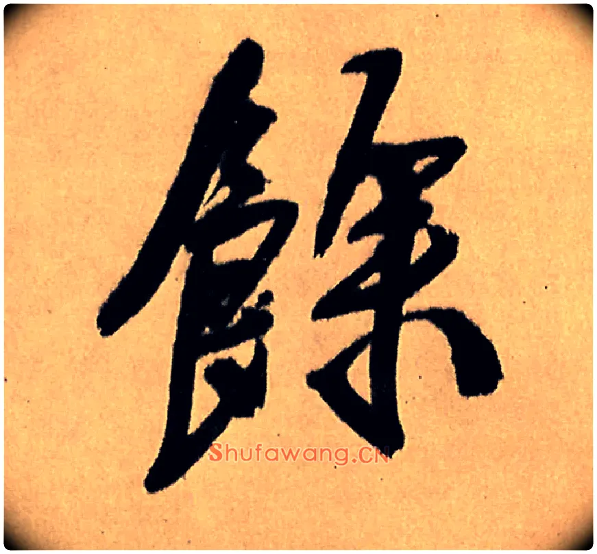 余毛笔行书写法,摘自明王铎五律夜高邮作书诗轴