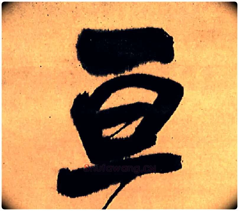 亘毛笔行书写法,摘自明王铎五律夜高邮作书诗轴