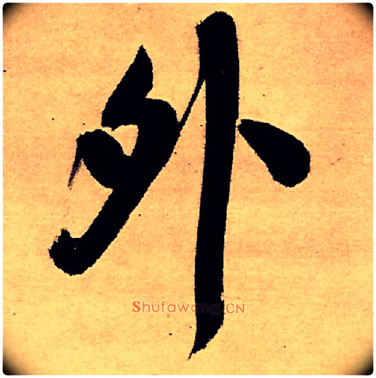 外毛笔行书写法,摘自明王铎五律夜高邮作书诗轴