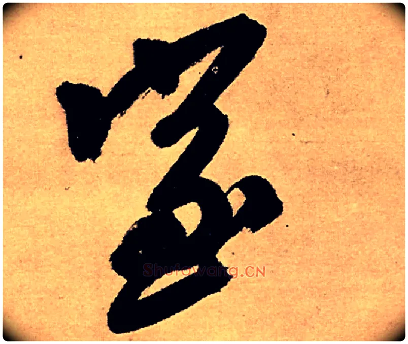 室毛笔行书写法,摘自明王铎五律夜高邮作书诗轴