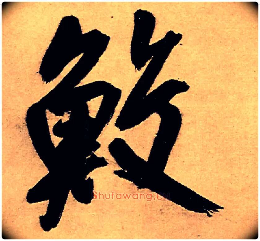 鲛毛笔行书写法,摘自明王铎五律夜高邮作书诗轴