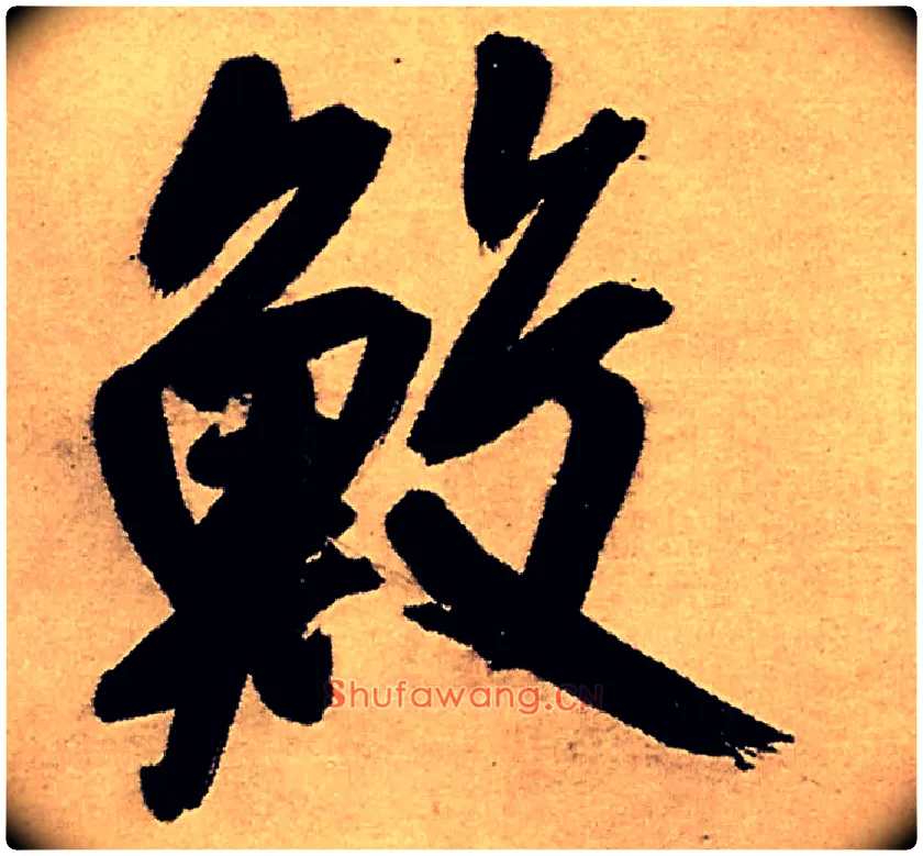 鲛毛笔行书写法,摘自明王铎五律夜高邮作书诗轴