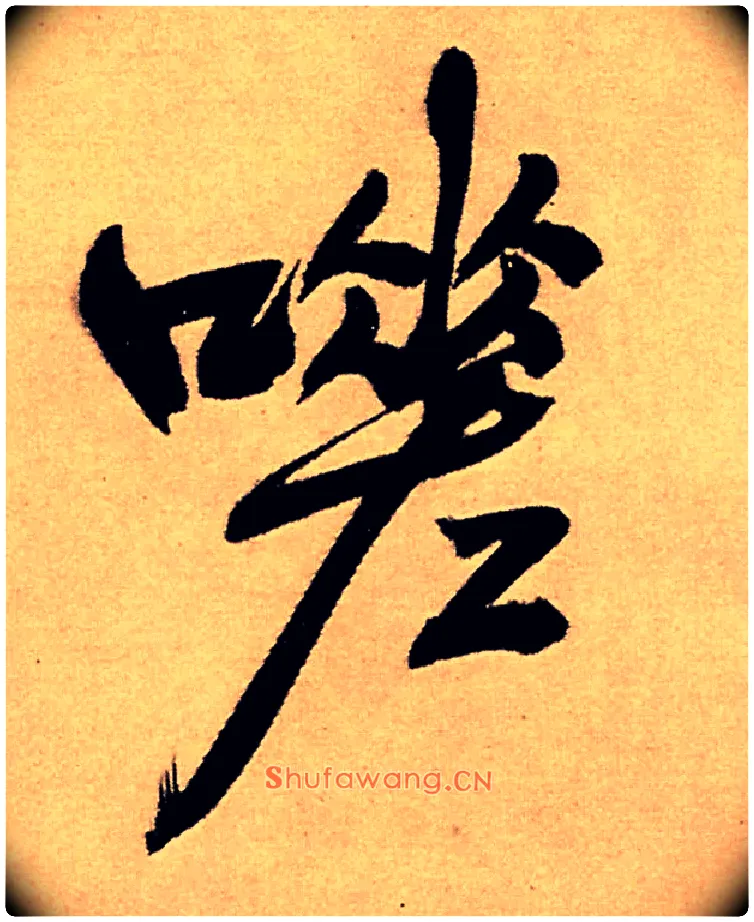 嗟毛笔行书写法,摘自明王铎五律夜高邮作书诗轴